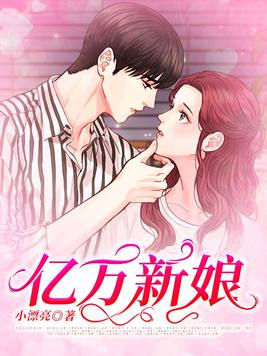 亿万新娘