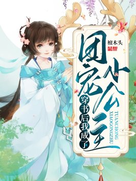 穿书后我成了团宠小公主