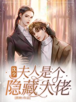 沈少,夫人是个隐藏大佬