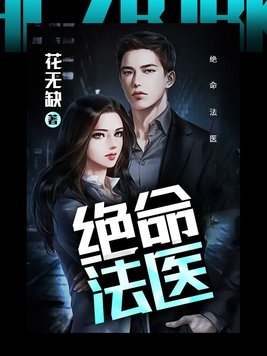 绝命法医