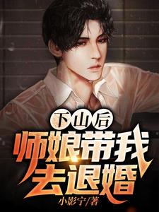 下山后,师娘带我去退婚