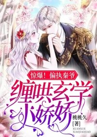 惊爆！偏执秦爷缠哄玄学小娇娇