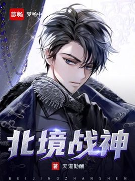 北境战神