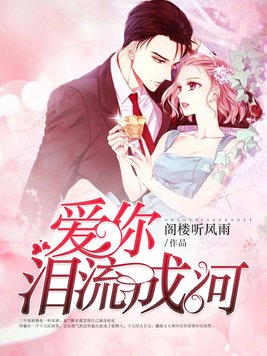 爱你泪流成河