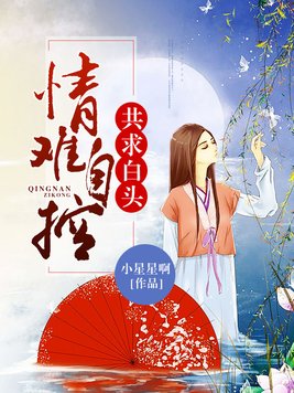 情难自控,共求白头