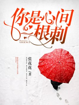 你是心间一根刺