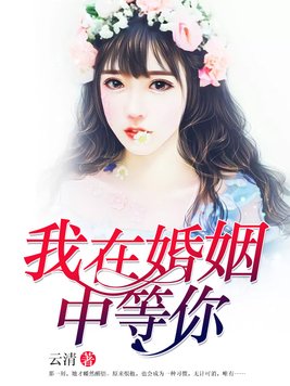 我在婚姻中等你