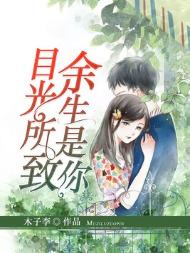 目光所致,余生是你