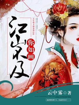 江山不及你如画