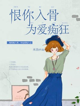 恨你入骨,为爱痴狂