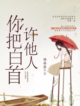 你把白首许他人