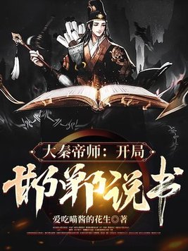 大秦帝师：开局邯郸说书