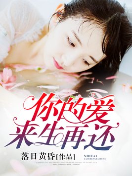 你的爱,来生再还
