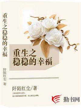 重生之稳稳的幸福