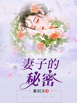 妻子的秘密