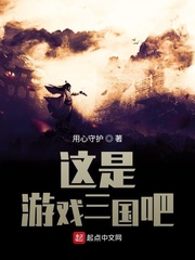这是游戏三国吧