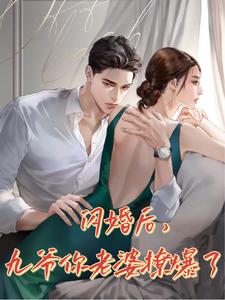 闪婚后，九爷你老婆撩爆了