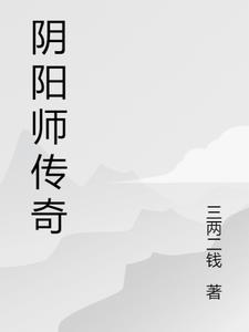 阴阳师传奇