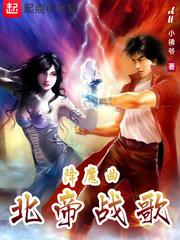 降魔曲北帝战歌