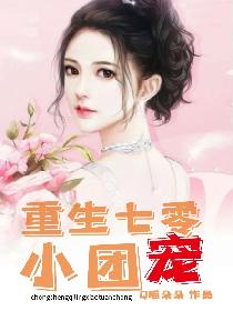 重生七零小团宠