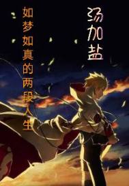 如梦如真的两段人生