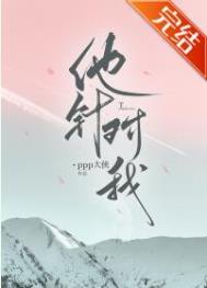 他针对我