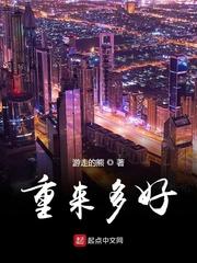 重来多好