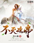 不灭魂帝