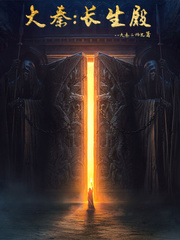 大秦：长生殿
