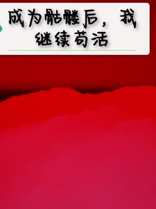 成为骷髅后，我继续苟活