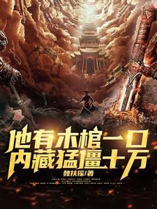 他有木棺一口，内藏猛僵十万！
