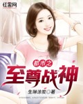 都市之至尊战神