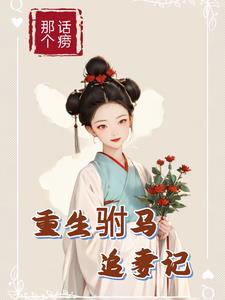 重生驸马追妻记