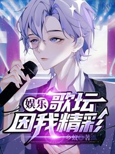 娱乐，歌坛因我精彩