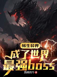 转生异界成了世界最强boss