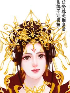 系统不让摸鱼？任务就是当皇后！