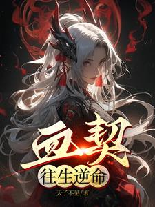 血契，往生逆命