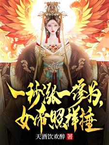 一秒涨一修为，女帝照样锤