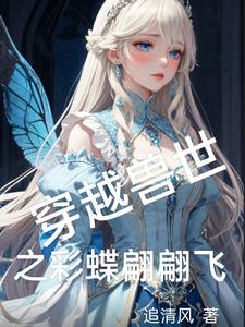 穿越兽世之彩蝶翩翩飞