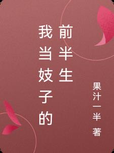 我当妓子的前半生