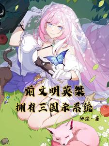 前文明英桀，拥有三国杀系统