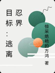 目标：逃离忍界