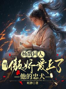 杨戬同人：当傲娇爱上了他的忠犬