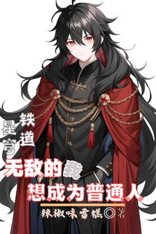 星穹铁道：无敌的我想成为普通人