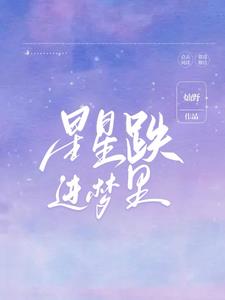 星星跌进梦里