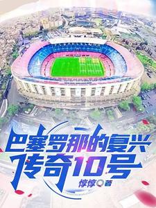足球：巴塞罗那的复兴传奇10号