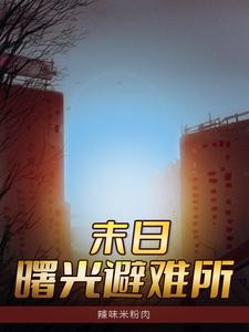 末日曙光避难所