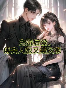 先婚后爱，傅夫人她又美又飒