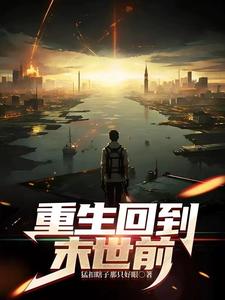 重生回到末日前半年