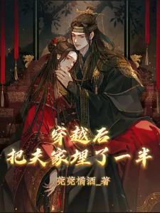 穿越后把夫家埋了一半